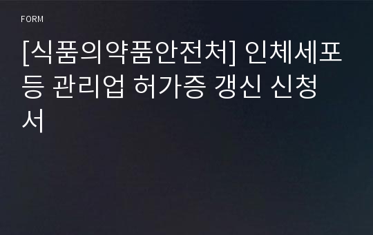 [식품의약품안전처] 인체세포등 관리업 허가증 갱신 신청서