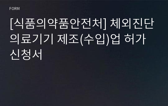 [식품의약품안전처] 체외진단의료기기 제조(수입)업 허가신청서