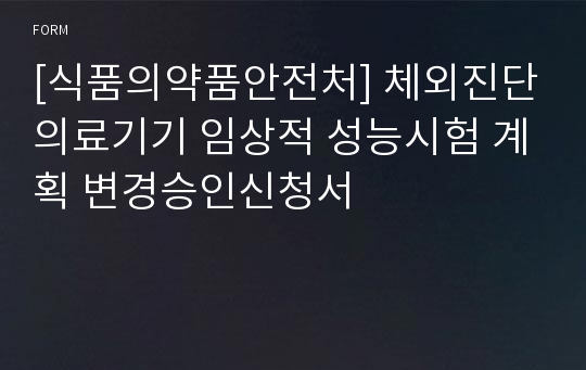 [식품의약품안전처] 체외진단의료기기 임상적 성능시험 계획 변경승인신청서