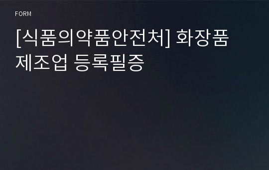 [식품의약품안전처] 화장품 제조업 등록필증