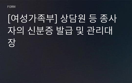 [여성가족부] 상담원 등 종사자의 신분증 발급 및 관리대장