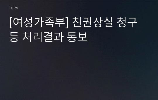 [여성가족부] 친권상실 청구 등 처리결과 통보