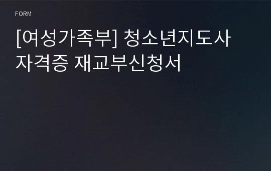 [여성가족부] 청소년지도사 자격증 재교부신청서