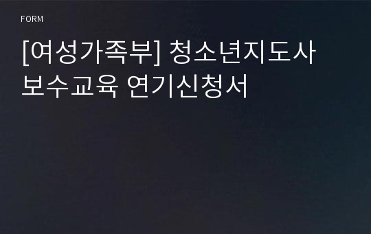 [여성가족부] 청소년지도사 보수교육 연기신청서