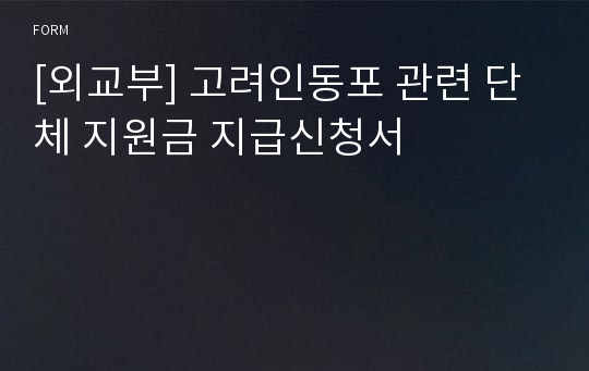 [외교부] 고려인동포 관련 단체 지원금 지급신청서