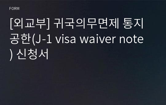 [외교부] 귀국의무면제 통지공한(J-1 visa waiver note) 신청서
