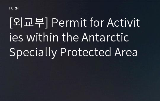 [외교부] Permit for Activities within the Antarctic Specially Protected Area