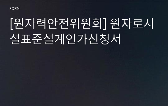 [원자력안전위원회] 원자로시설표준설계인가신청서