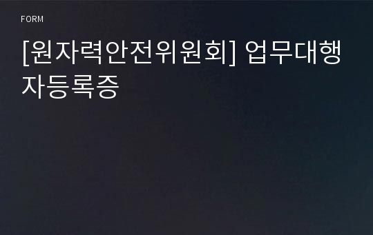 [원자력안전위원회] 업무대행자등록증