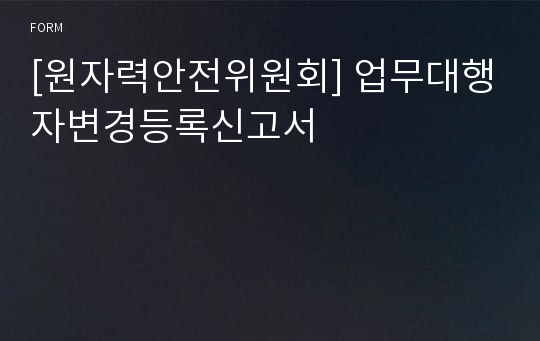 [원자력안전위원회] 업무대행자변경등록신고서