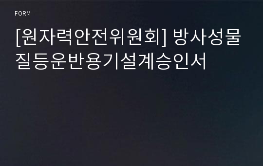 [원자력안전위원회] 방사성물질등운반용기설계승인서