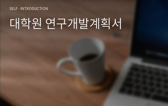 대학원 연구개발계획서