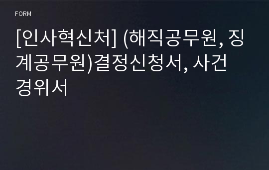 [인사혁신처] (해직공무원, 징계공무원)결정신청서, 사건 경위서