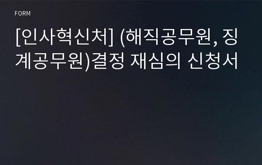 [인사혁신처] (해직공무원, 징계공무원)결정 재심의 신청서