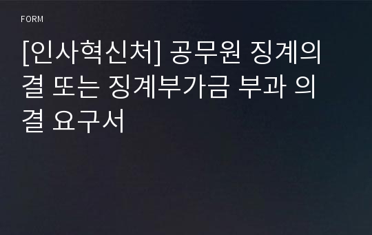 [인사혁신처] 공무원 징계의결 또는 징계부가금 부과 의결 요구서