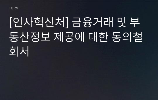 [인사혁신처] 금융거래 및 부동산정보 제공에 대한 동의철회서