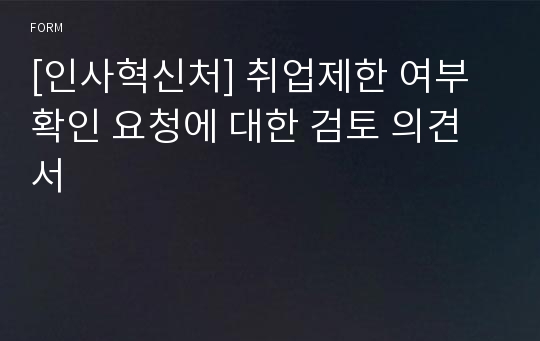 [인사혁신처] 취업제한 여부 확인 요청에 대한 검토 의견서