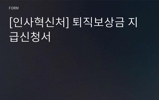 [인사혁신처] 퇴직보상금 지급신청서