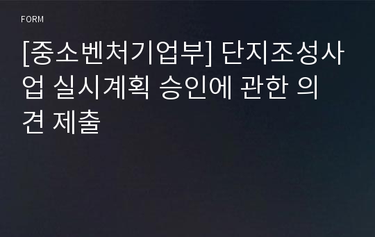 [중소벤처기업부] 단지조성사업 실시계획 승인에 관한 의견 제출