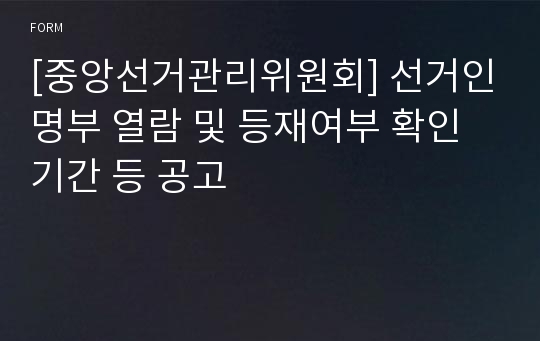 [중앙선거관리위원회] 선거인명부 열람 및 등재여부 확인기간 등 공고