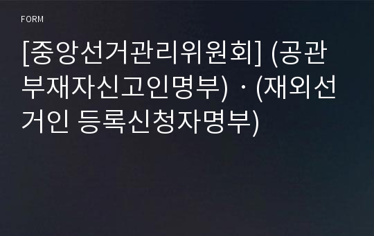 [중앙선거관리위원회] (공관부재자신고인명부)ㆍ(재외선거인 등록신청자명부)