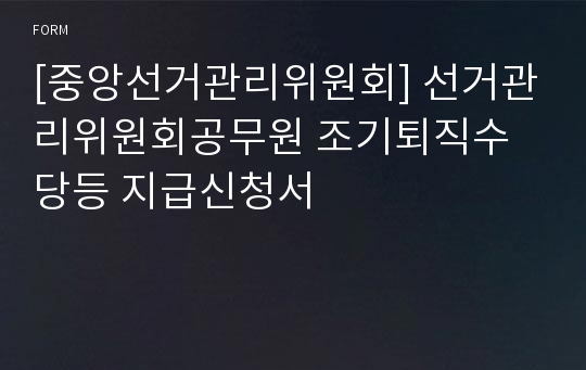 [중앙선거관리위원회] 선거관리위원회공무원 조기퇴직수당등 지급신청서