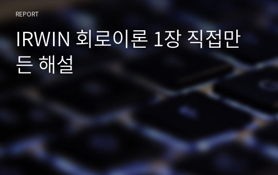 IRWIN 회로이론 1장 직접만든 해설