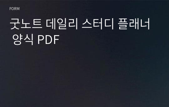 굿노트 데일리 스터디 플래너 양식 PDF