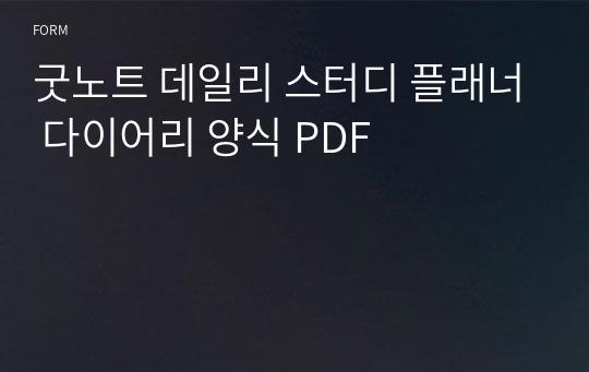 굿노트 데일리 스터디 플래너 다이어리 양식 PDF