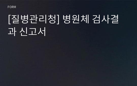 [질병관리청] 병원체 검사결과 신고서