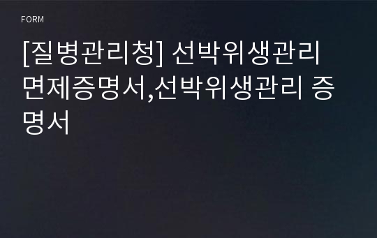 [질병관리청] 선박위생관리 면제증명서,선박위생관리 증명서