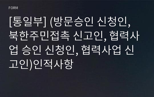 [통일부] (방문승인 신청인, 북한주민접촉 신고인, 협력사업 승인 신청인, 협력사업 신고인)인적사항