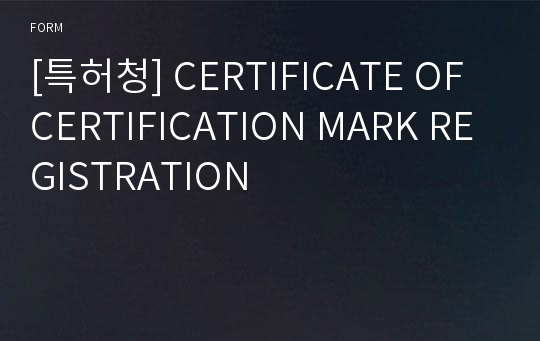 [특허청] CERTIFICATE OF CERTIFICATION MARK REGISTRATION