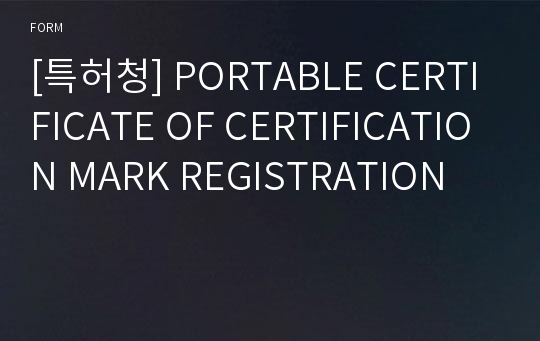 [특허청] PORTABLE CERTIFICATE OF CERTIFICATION MARK REGISTRATION