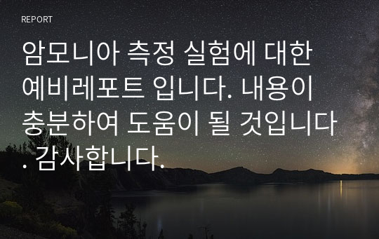 암모니아 측정 실험에 대한 예비레포트 입니다. 내용이 충분하여 도움이 될 것입니다. 감사합니다.