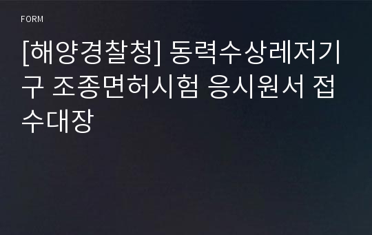 [해양경찰청] 동력수상레저기구 조종면허시험 응시원서 접수대장