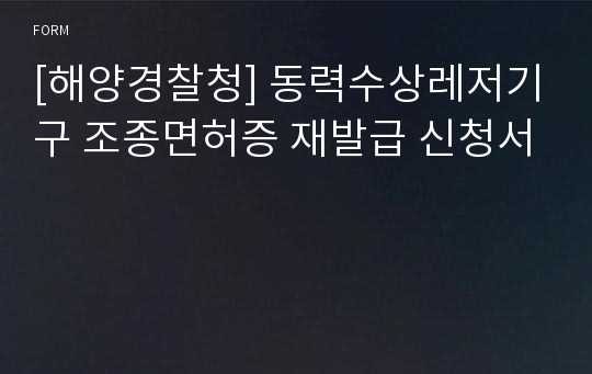 [해양경찰청] 동력수상레저기구 조종면허증 재발급 신청서