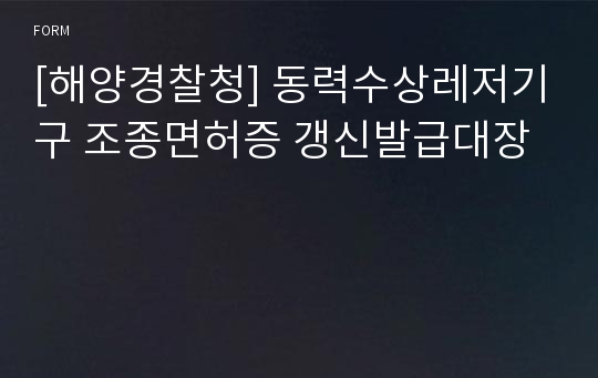 [해양경찰청] 동력수상레저기구 조종면허증 갱신발급대장