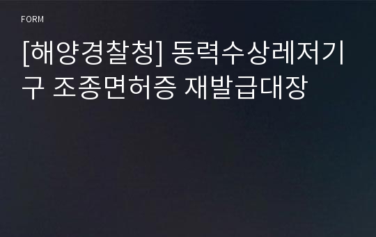 [해양경찰청] 동력수상레저기구 조종면허증 재발급대장