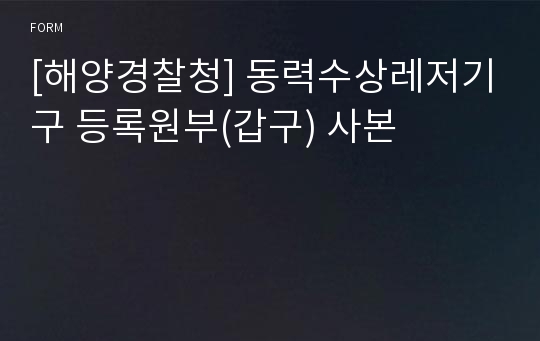 [해양경찰청] 동력수상레저기구 등록원부(갑구) 사본