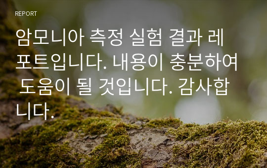 암모니아 측정 실험 결과 레포트입니다. 내용이 충분하여 도움이 될 것입니다. 감사합니다.