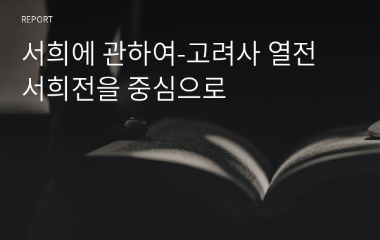 서희에 관하여-고려사 열전 서희전을 중심으로