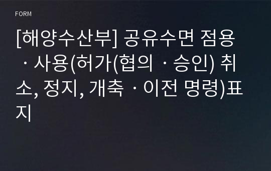 [해양수산부] 공유수면 점용ㆍ사용(허가(협의ㆍ승인) 취소, 정지, 개축ㆍ이전 명령)표지