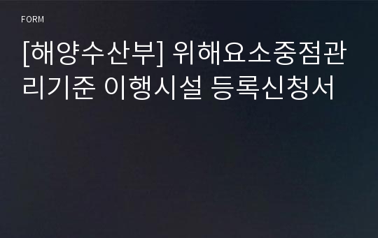 [해양수산부] 위해요소중점관리기준 이행시설 등록신청서