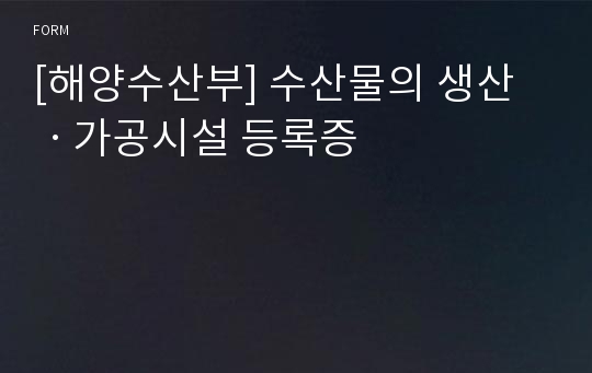 [해양수산부] 수산물의 생산ㆍ가공시설 등록증