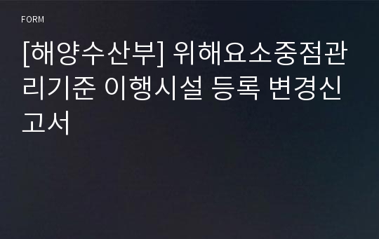 [해양수산부] 위해요소중점관리기준 이행시설 등록 변경신고서