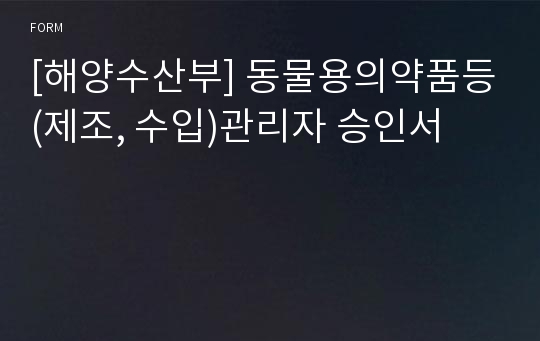 [해양수산부] 동물용의약품등(제조, 수입)관리자 승인서