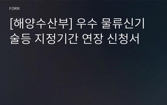 [해양수산부] 우수 물류신기술등 지정기간 연장 신청서