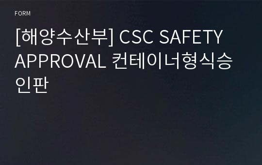 [해양수산부] CSC SAFETY APPROVAL 컨테이너형식승인판