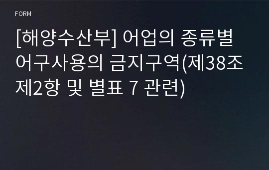 [해양수산부] 어업의 종류별 어구사용의 금지구역(제38조제2항 및 별표 7 관련)